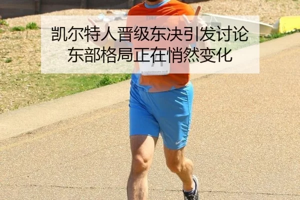 凯尔特人晋级东决引发讨论 东部格局正在悄然变化