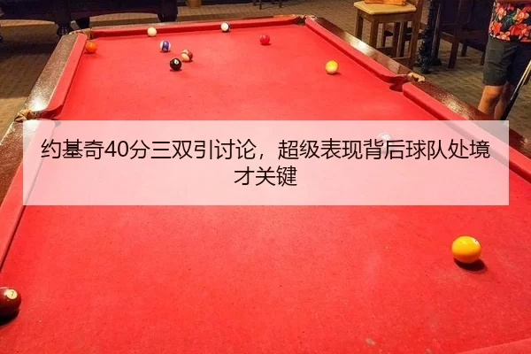 约基奇40分三双引讨论，超级表现背后球队处境才关键